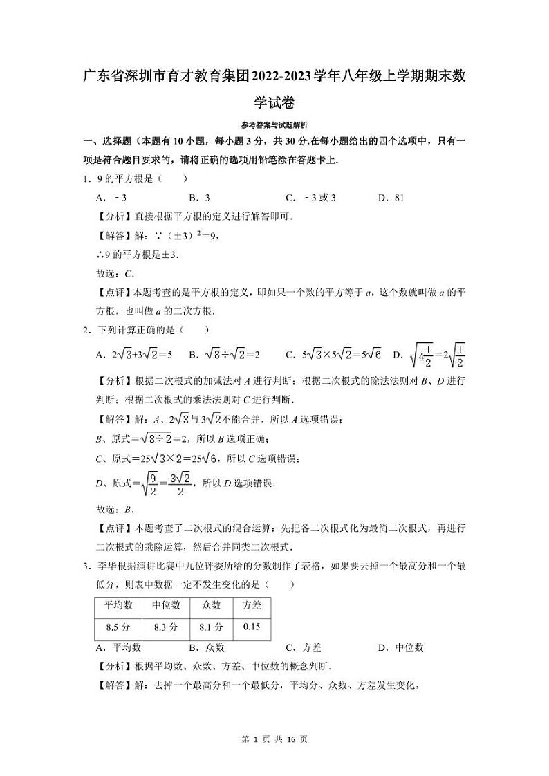 2022-2023深圳市育才八年级(上)期末数学答案第1页
