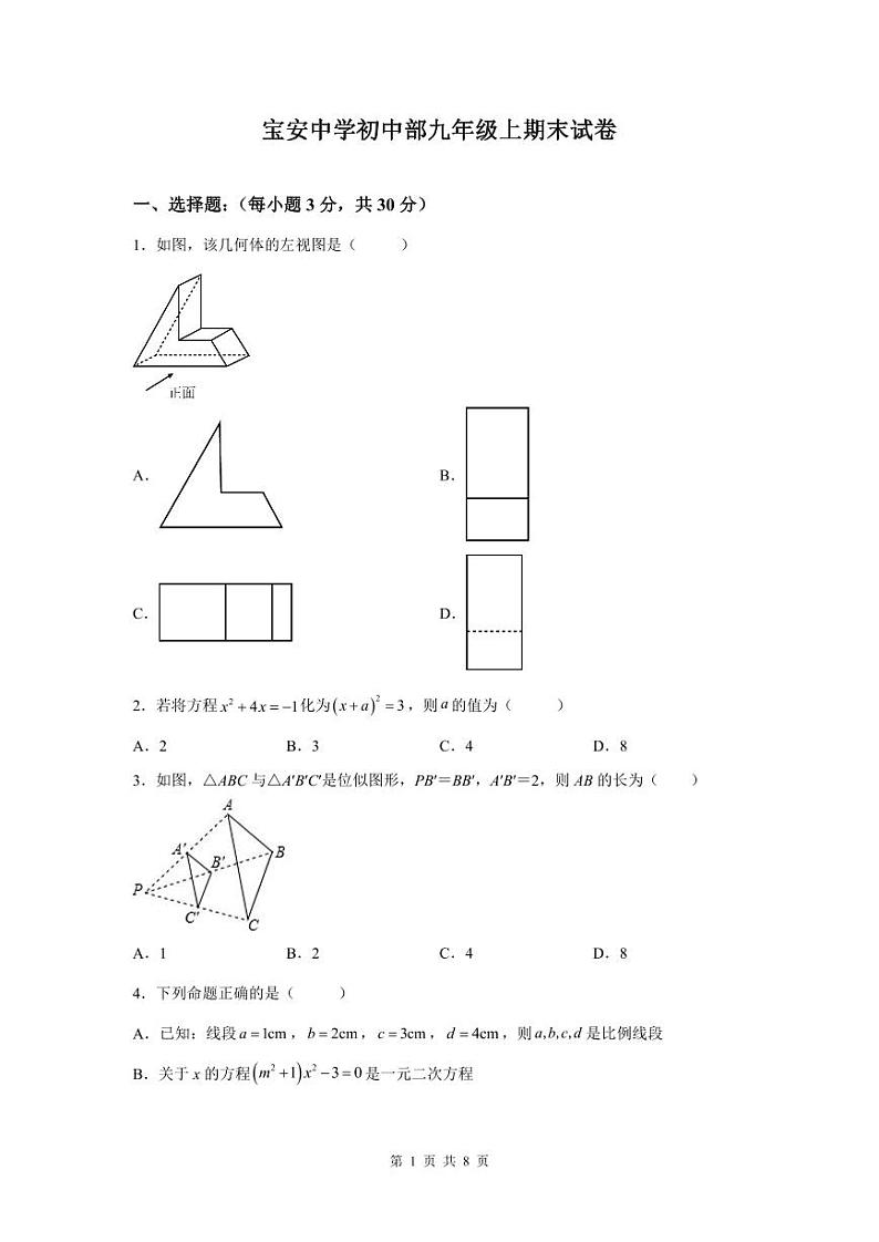 2022-2023深圳宝安中学九年级(上)期末数学试卷第1页