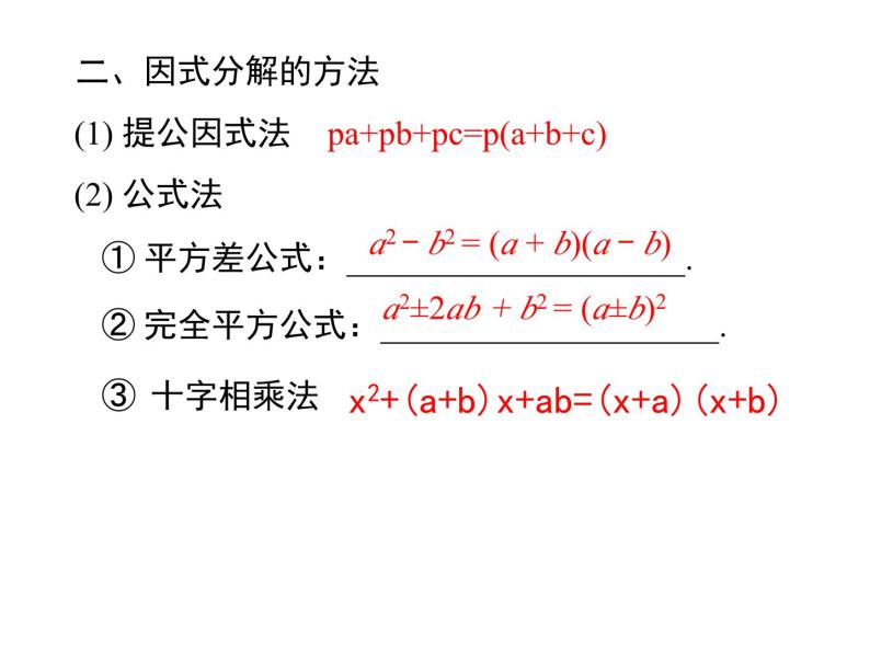 14.3因式分解复习课件03