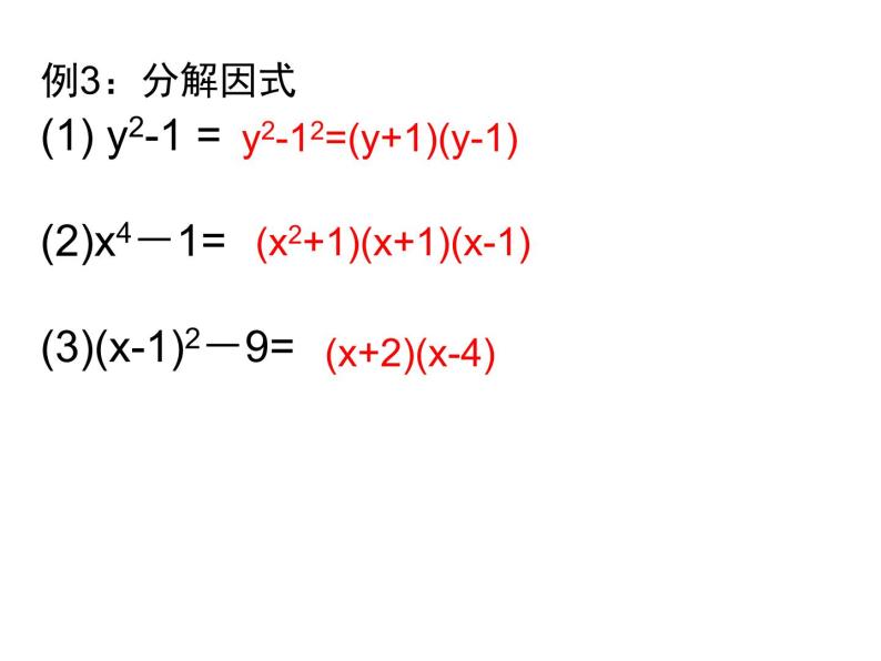 14.3因式分解复习课件05