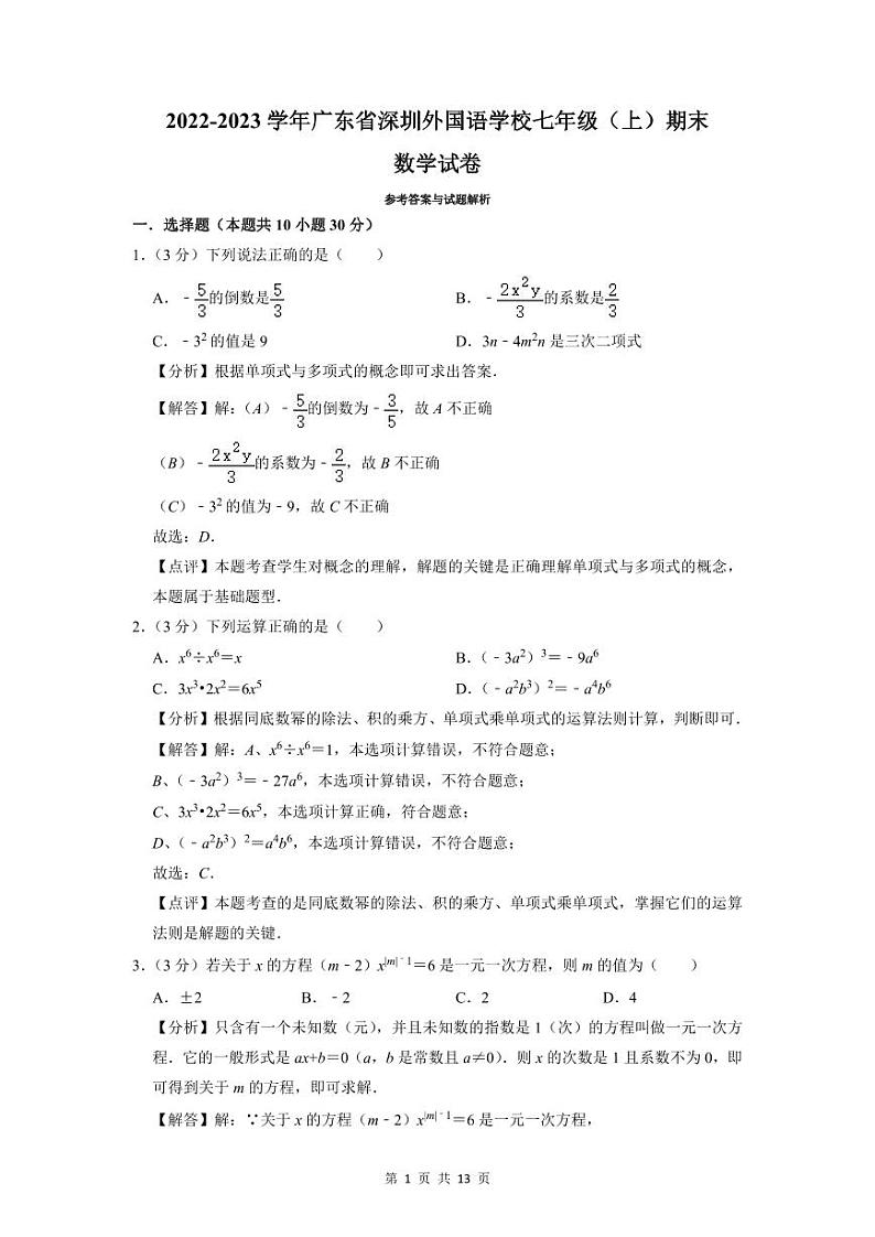 2022-2023深圳外国语七年级(上)期末数学答案01