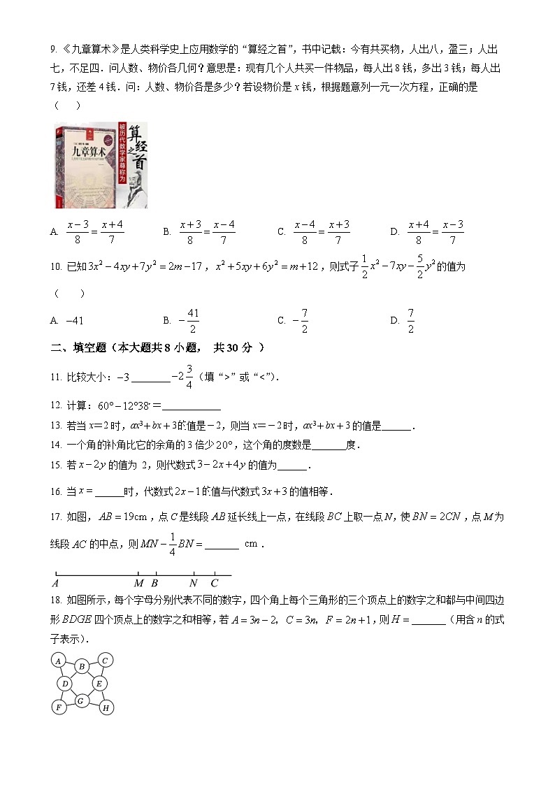 江苏省南通市海门区2022-2023学年七年级上学期期末数学模拟试题第2页
