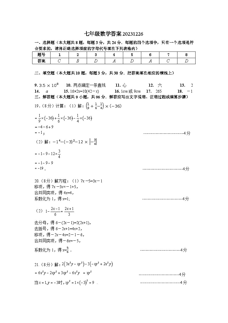江苏省扬州市江都区八校联谊2023-2024学年七年级上学期12月月考数学试卷01