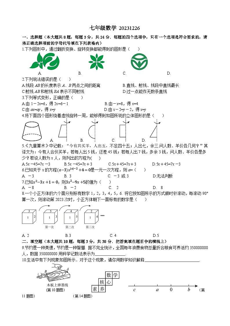 江苏省扬州市江都区八校联谊2023-2024学年七年级上学期12月月考数学试卷01
