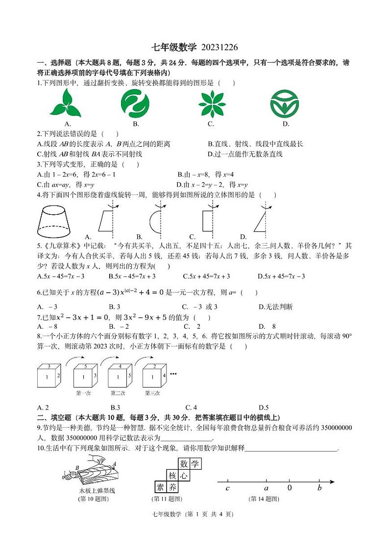 江苏省扬州市江都区八校联谊2023-2024学年七年级上学期12月月考数学试卷01