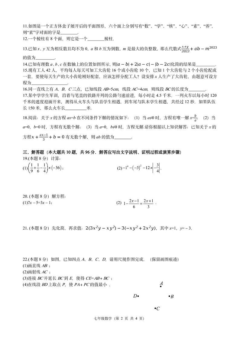 江苏省扬州市江都区八校联谊2023-2024学年七年级上学期12月月考数学试卷02
