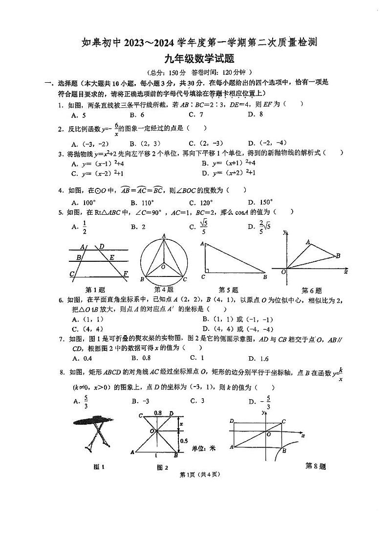 江苏省+南通市如皋初级中学+2023-2024学年九年级上学期第二次月考数学试题01