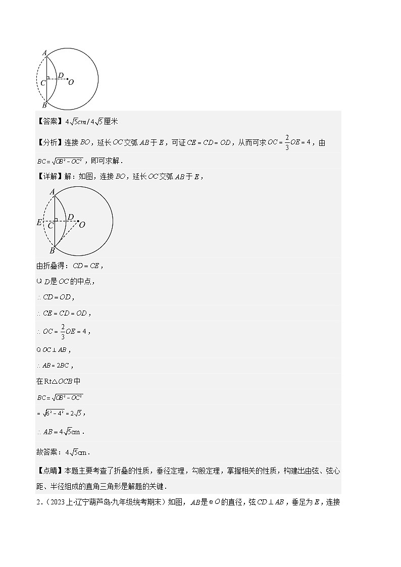 专题08 垂径定理、圆心角、圆周角之六大题型-【备考期末】2023-2024学年九年级数学上学期期末真题分类汇编(人教版)02