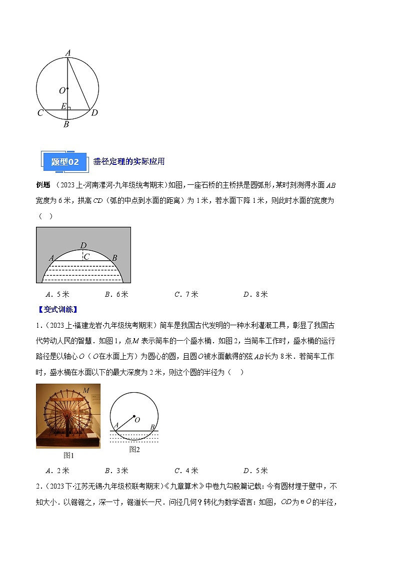 专题08 垂径定理、圆心角、圆周角之六大题型-【备考期末】2023-2024学年九年级数学上学期期末真题分类汇编(人教版)02