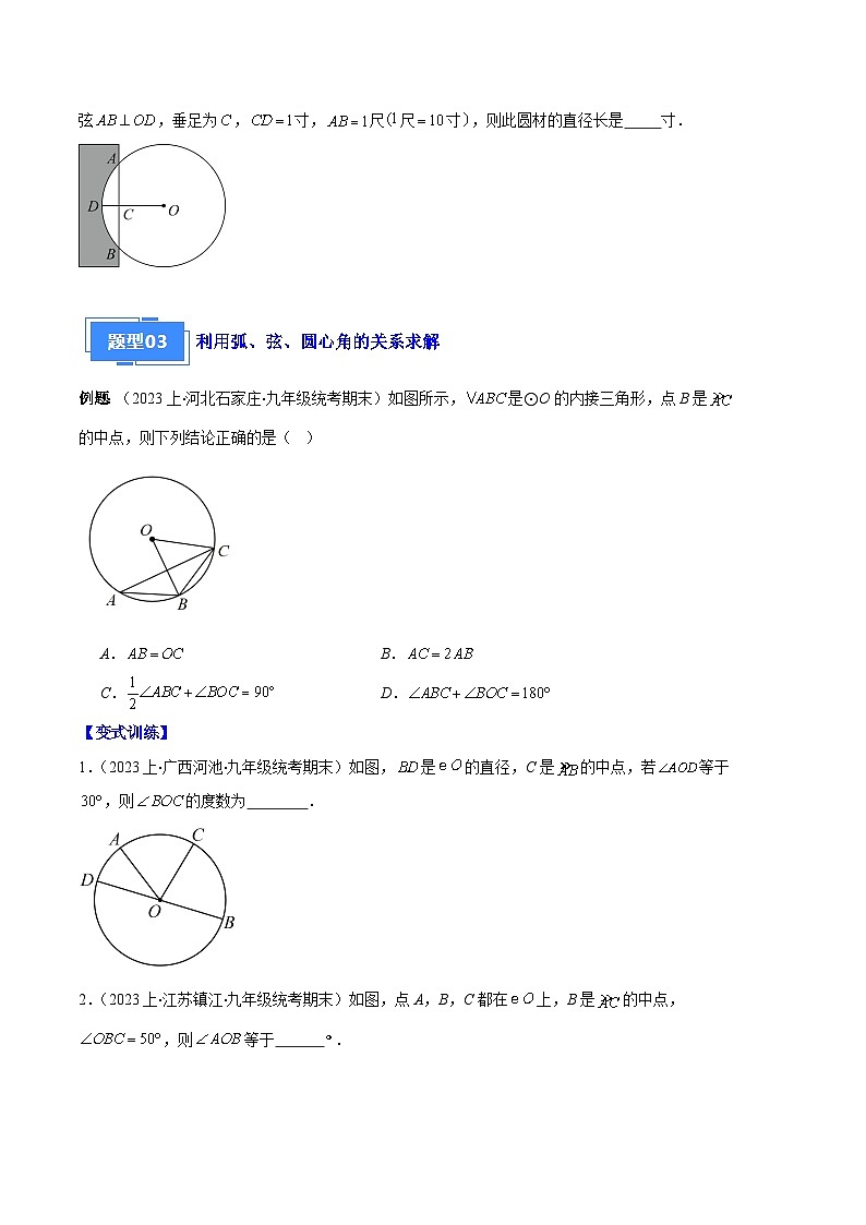 专题08 垂径定理、圆心角、圆周角之六大题型-【备考期末】2023-2024学年九年级数学上学期期末真题分类汇编(人教版)03