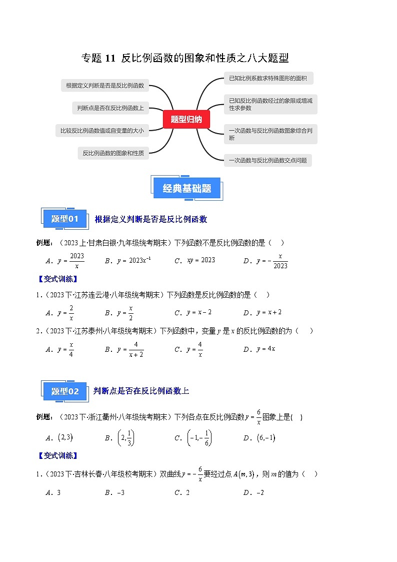 专题11 反比例函数的图象和性质之八大题型(原卷版)第1页