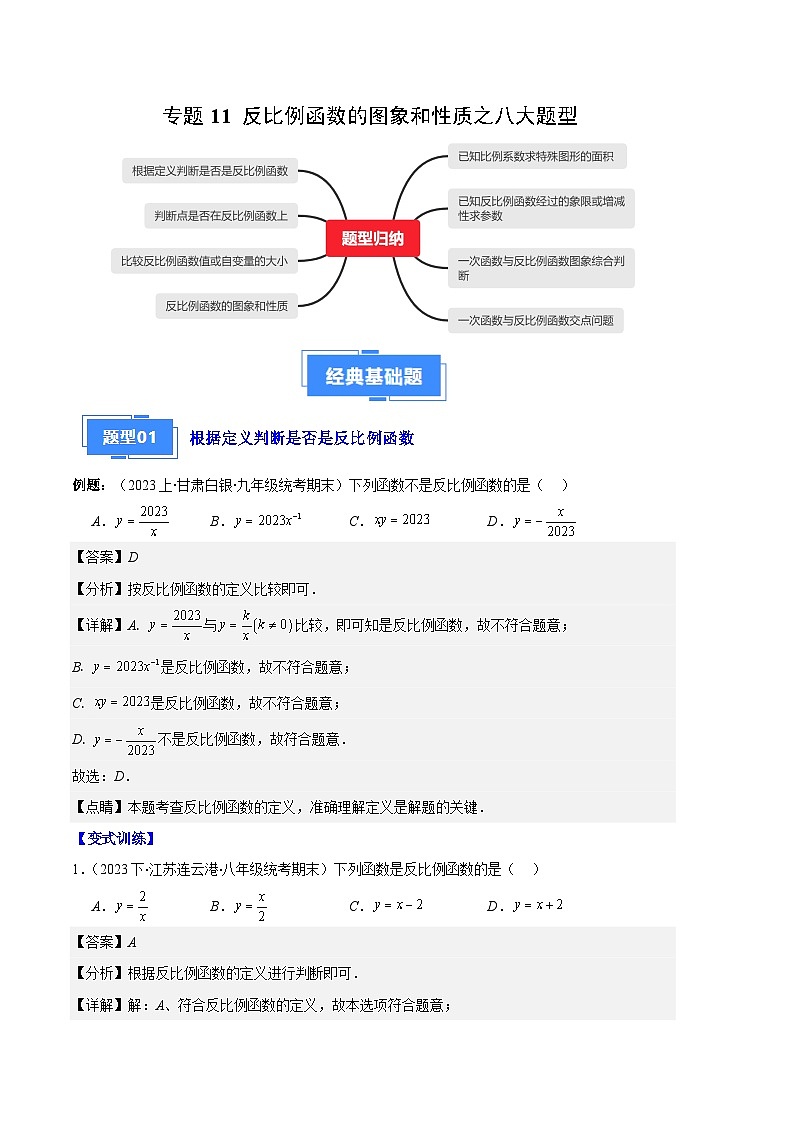 专题11 反比例函数的图象和性质之八大题型(解析版)第1页