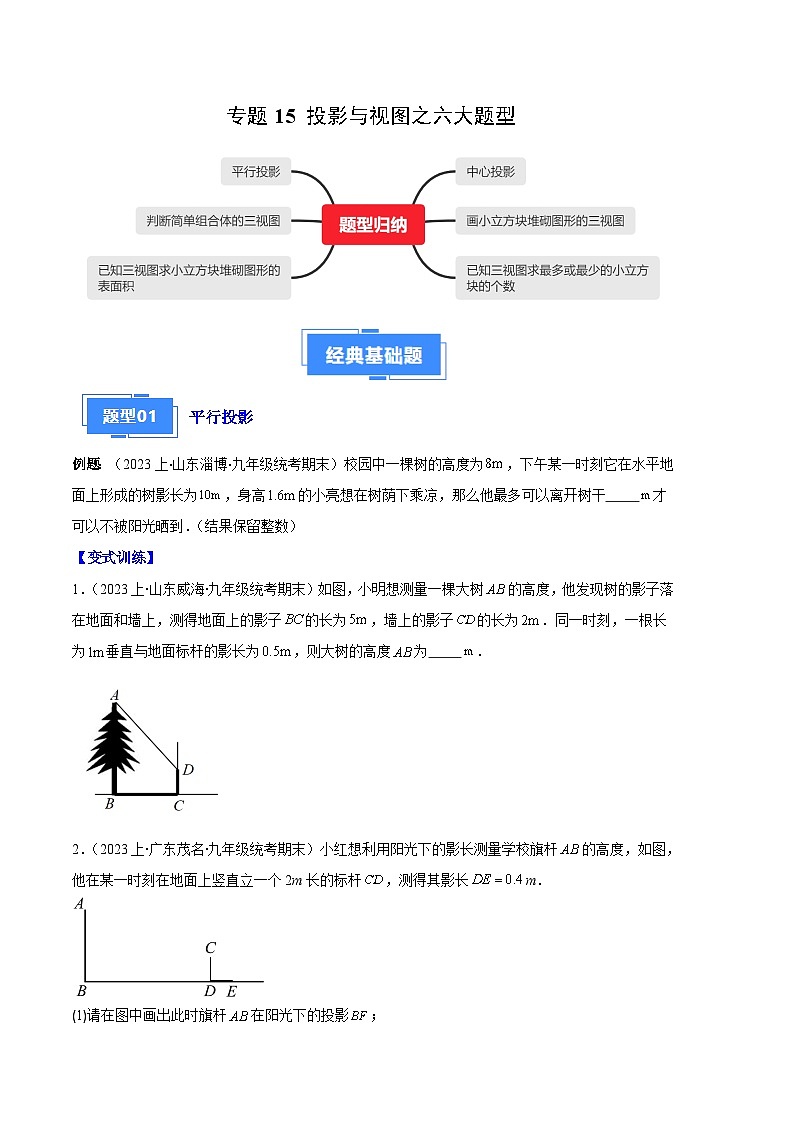 专题15 投影与视图之六大题型-【备考期末】2023-2024学年九年级数学上学期期末真题分类汇编(人教版)01