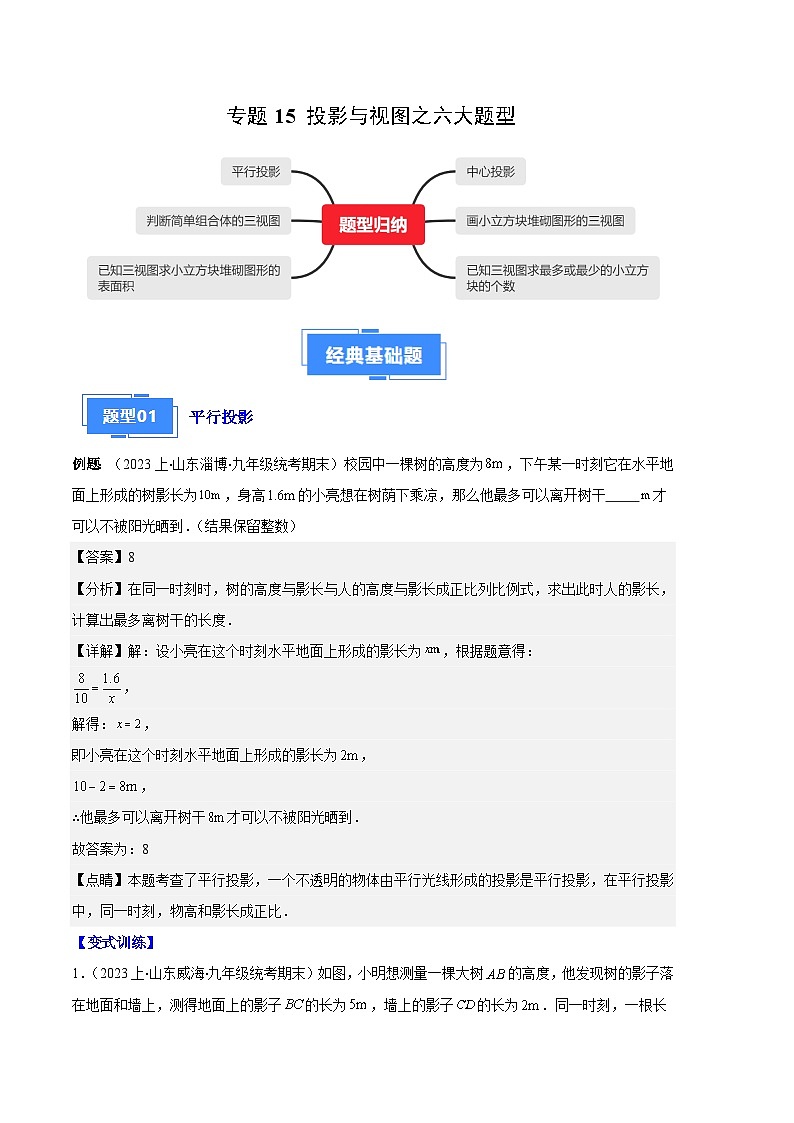 专题15 投影与视图之六大题型-【备考期末】2023-2024学年九年级数学上学期期末真题分类汇编(人教版)01