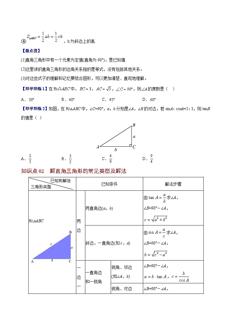 苏教版九年级数学下册同步精品讲义 第17讲 解直角三角形(学生版+解析版)02