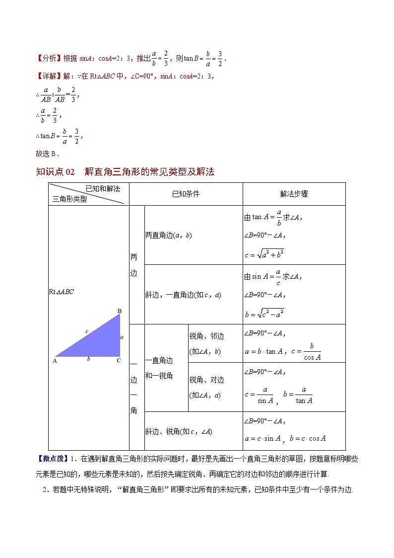 苏教版九年级数学下册同步精品讲义 第17讲 解直角三角形(学生版+解析版)03