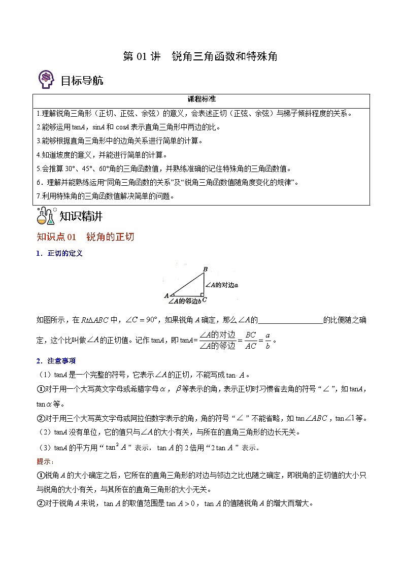 北师大版九年级数学下册同步精品讲义 第01讲 锐角三角函数和特殊角(原卷版)01