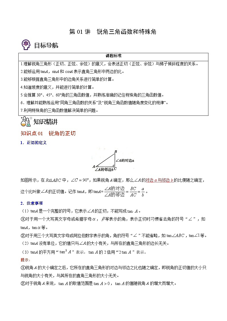 北师大版九年级数学下册同步精品讲义 第01讲 锐角三角函数和特殊角(原卷版)01