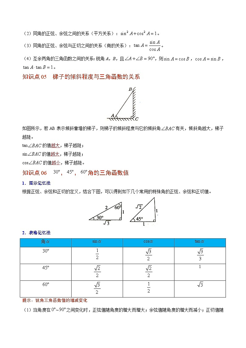 北师大版九年级数学下册同步精品讲义 第01讲 锐角三角函数和特殊角(原卷版)03