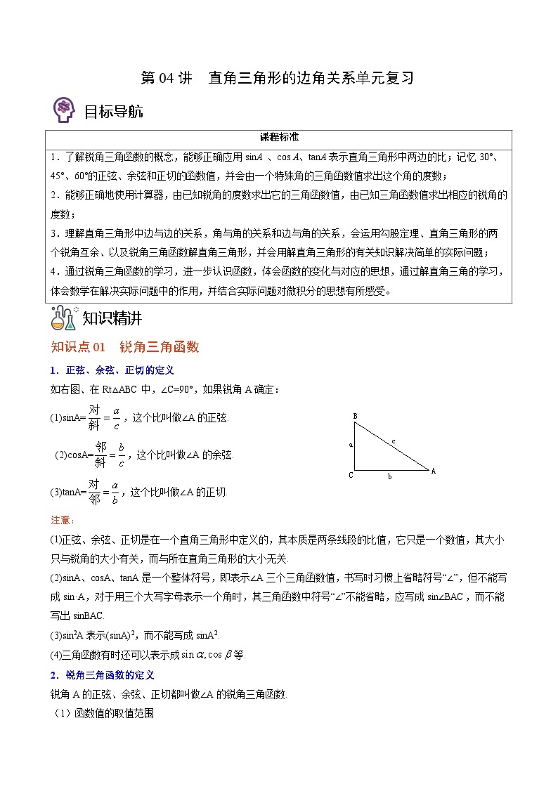 北师大版九年级数学下册同步精品讲义 第04讲 直角三角形的边角关系单元复习（原卷版）01