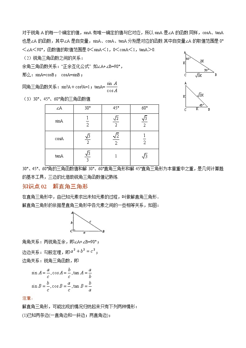 北师大版九年级数学下册同步精品讲义 第04讲 直角三角形的边角关系单元复习（原卷版）02