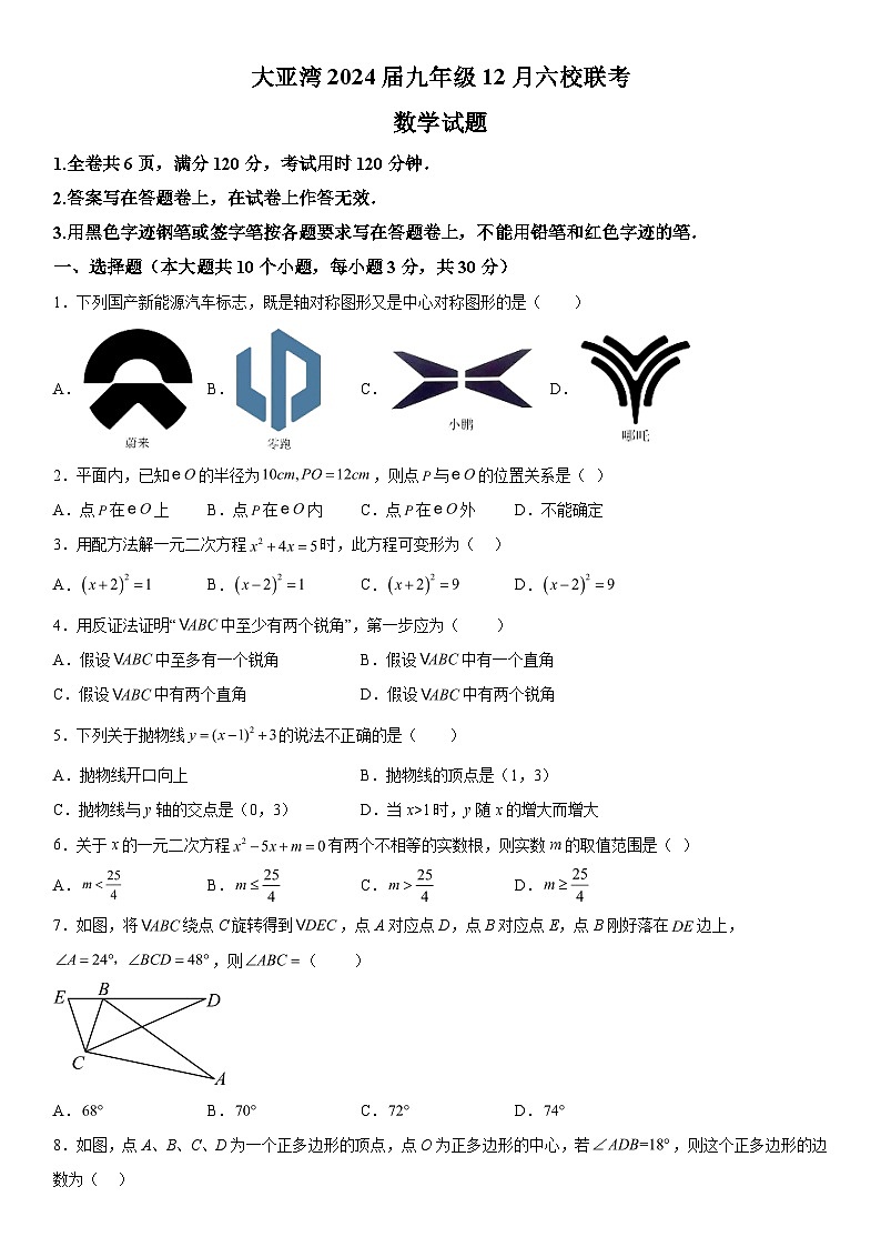 2023-2024学年广东省惠州市大亚湾六校联考九年级上册第三次月考数学试题(含解析)第1页