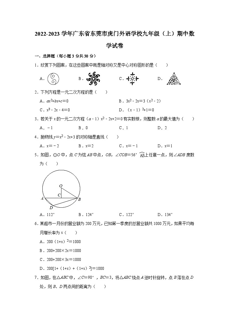 2022-2023学年广东省东莞市九年级(上)期中数学试卷01