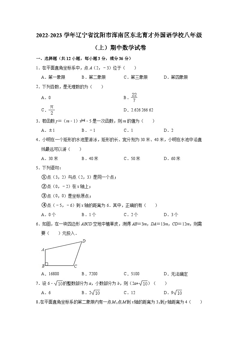 2022-2023学年辽宁省沈阳市浑南区八年级(上)期中数学试卷第1页