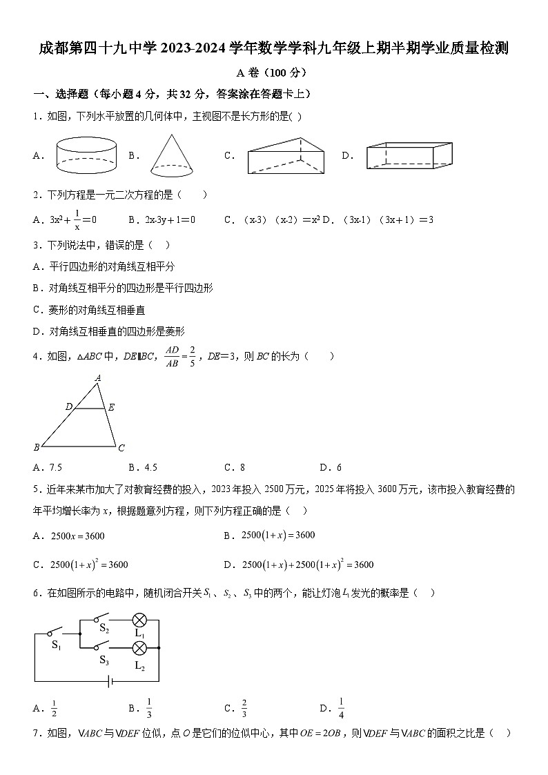 2023-2024学年四川省成都市成华区成都市第四十九中学校九年级上册期中数学试题(含解析)第1页