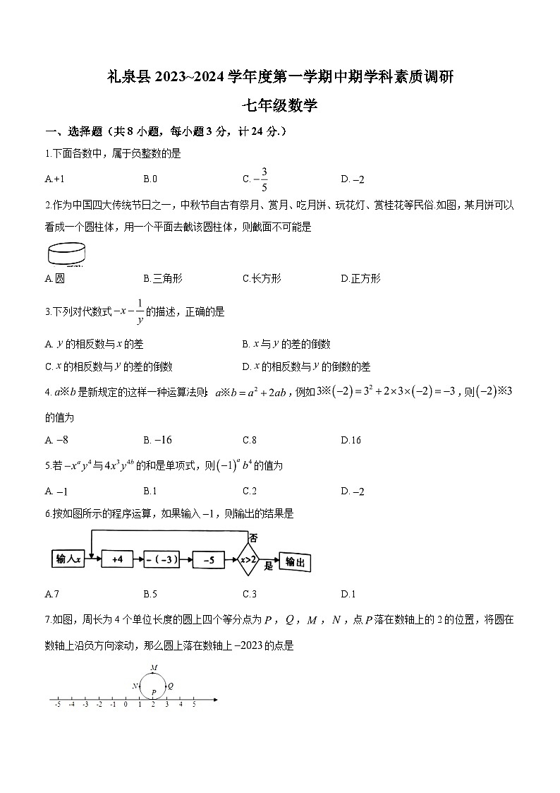 2023-2024学年陕西省咸阳市礼泉县七年级上学期期中数学试题(含答案)01