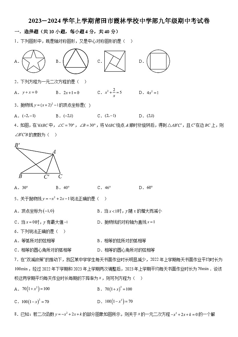 2023-2024学年福建省莆田市城厢区霞林学校九年级上册期中数学试题(含解析)第1页