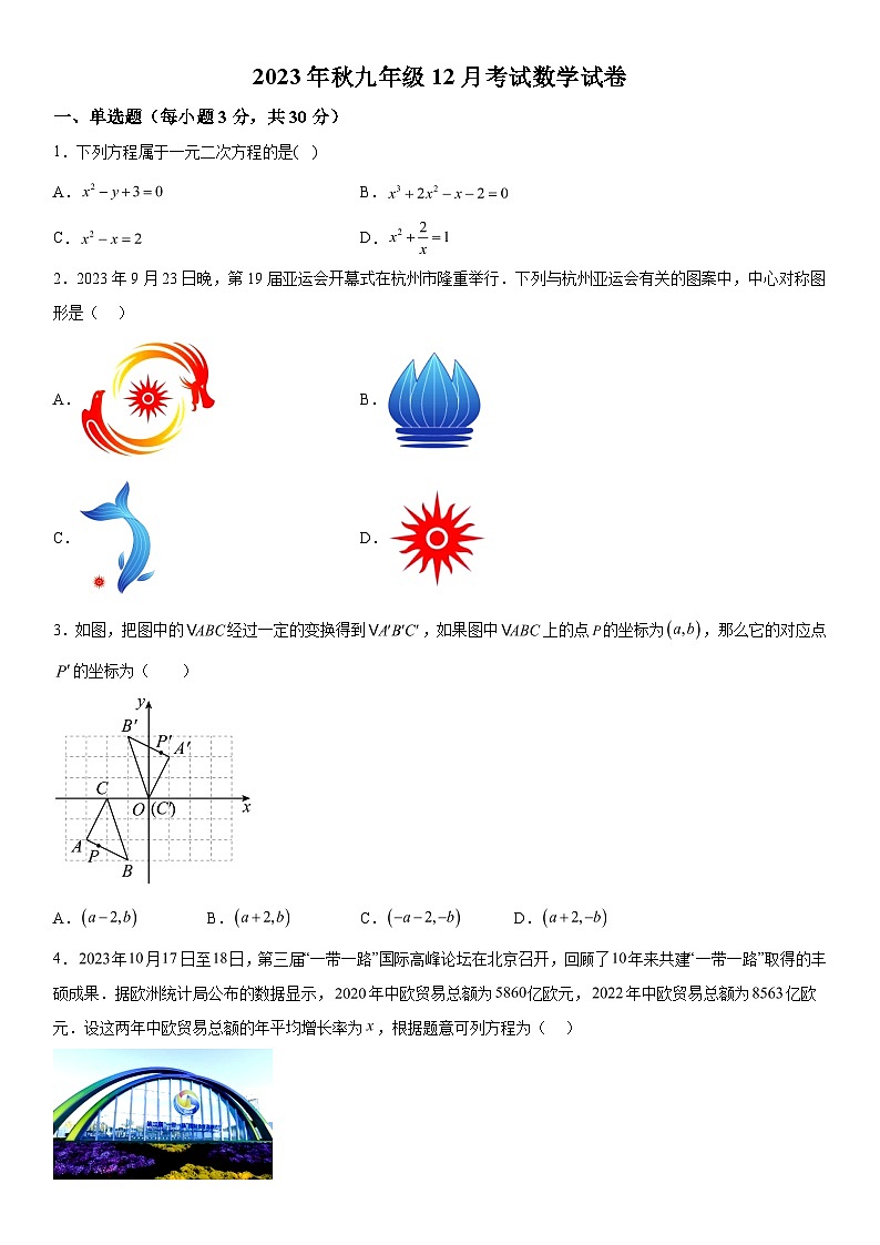 2023-2024学年湖北省利川市团堡镇初级中学九年级上册月考数学试题(含解析)第1页
