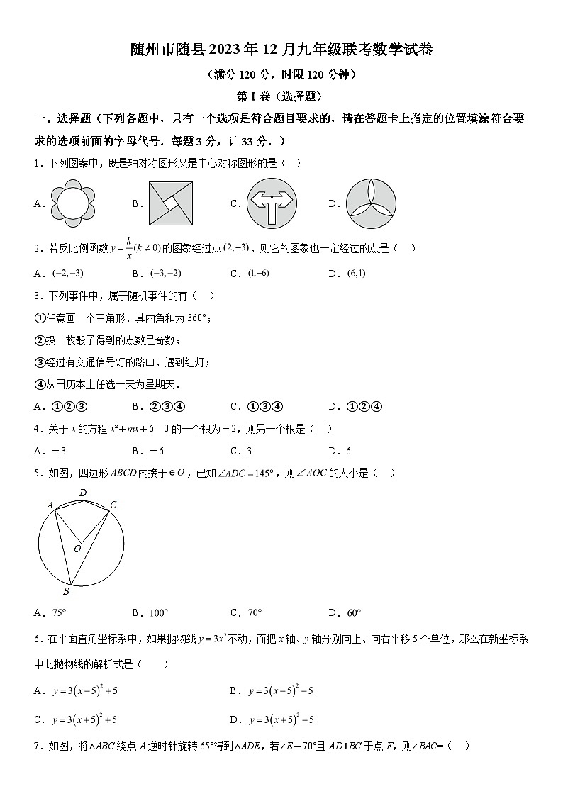 2023-2024学年湖北省随州市随县九年级上册联考数学试题(含解析)01