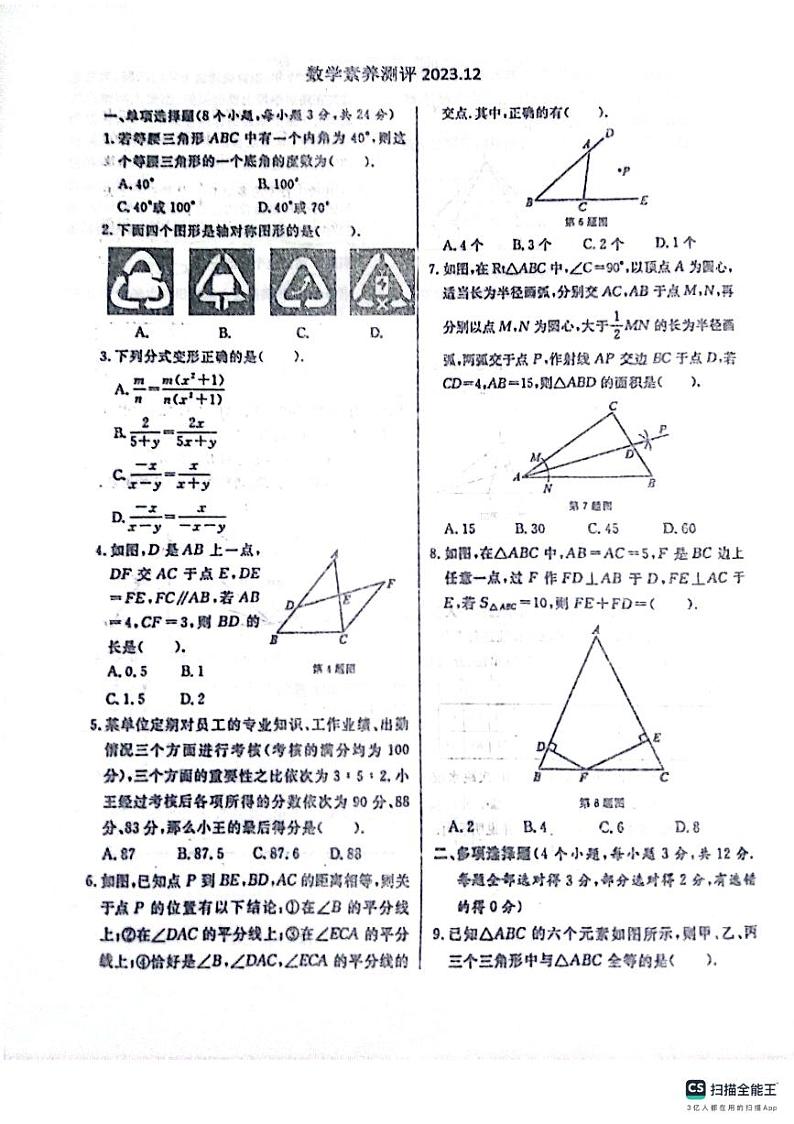 山东省潍坊市潍城区潍城实验中学2023-2024学年八年级上学期第二次月考数学试题01