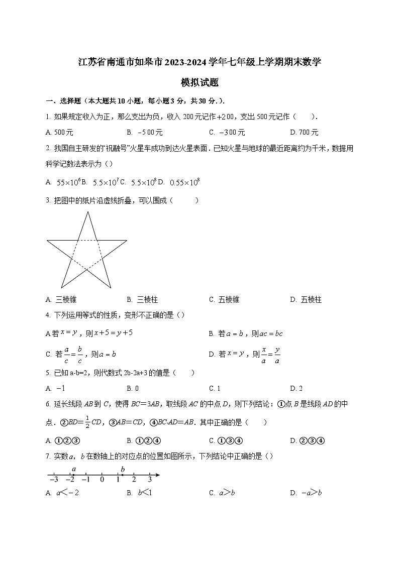 江苏省南通市如皋市2023-2024学年七年级上学期期末数学模拟试题(含答案)第1页