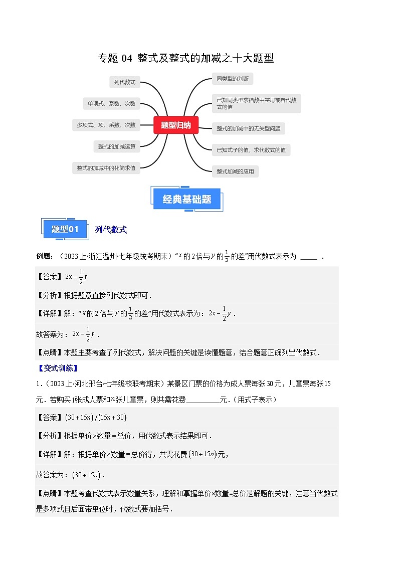 专题04 整式及整式的加减之十大题型(解析版)第1页