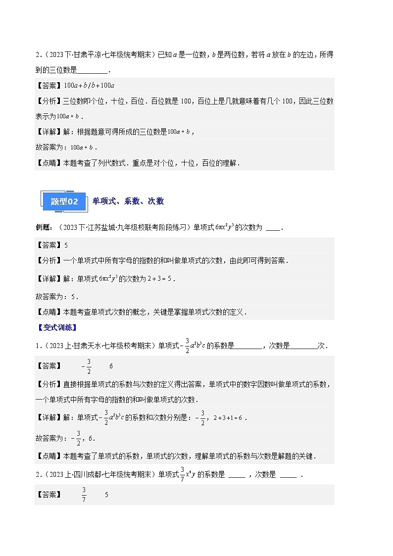 专题04 整式及整式的加减之十大题型(解析版)第2页
