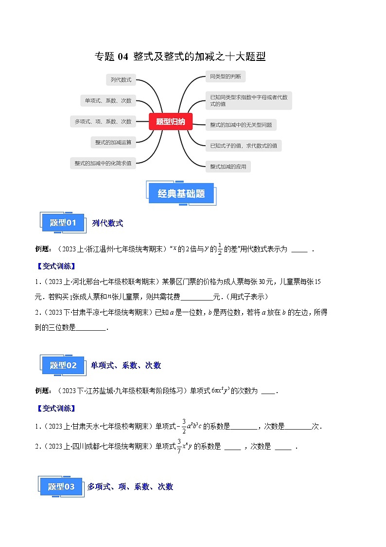 专题04 整式及整式的加减之十大题型(原卷版)第1页