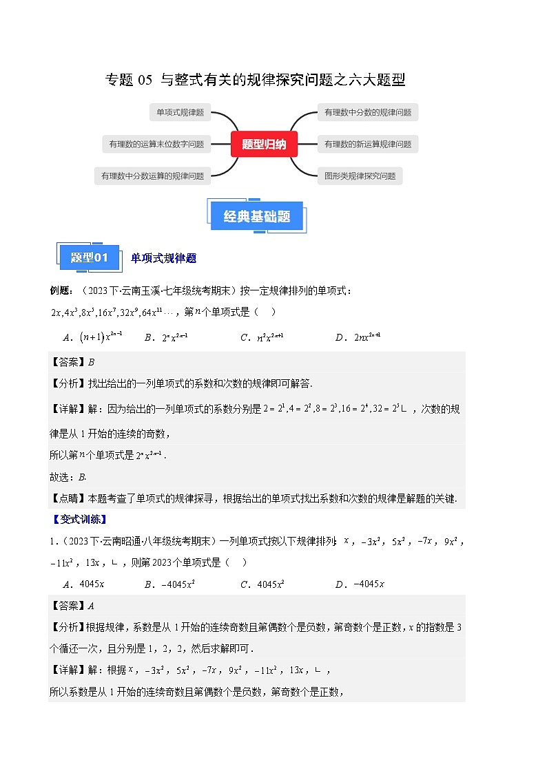 专题05 与整式有关的规律探究问题之六大题型(解析版)第1页