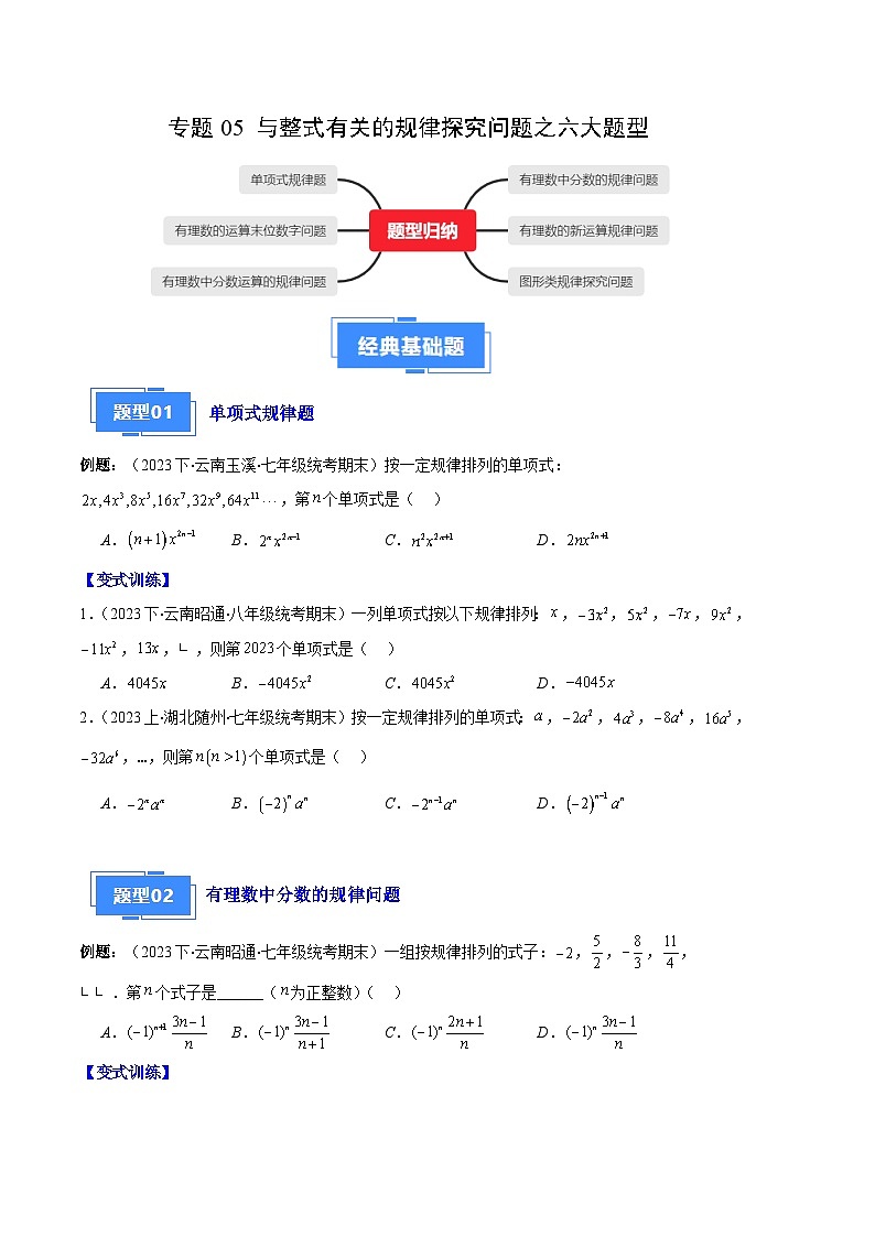 专题05 与整式有关的规律探究问题之六大题型(原卷版)第1页