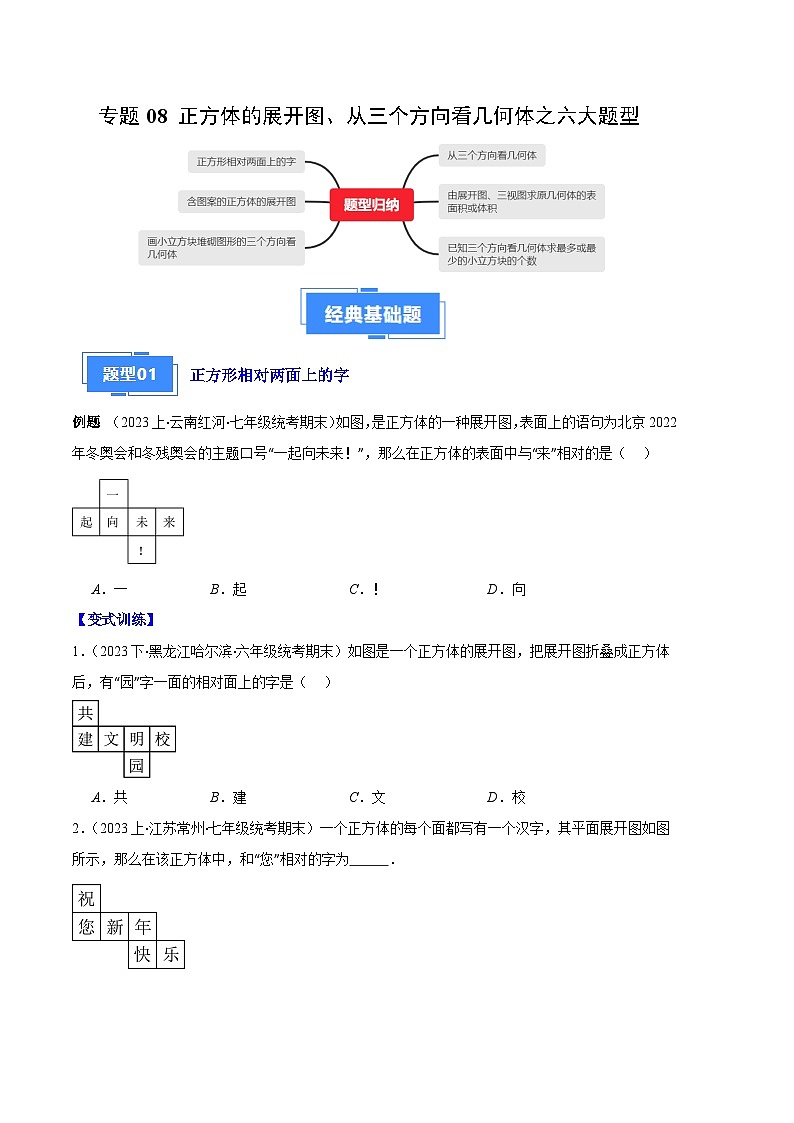 专题08 正方体的展开图、从三个方向看几何体之六大题型(原卷版)第1页