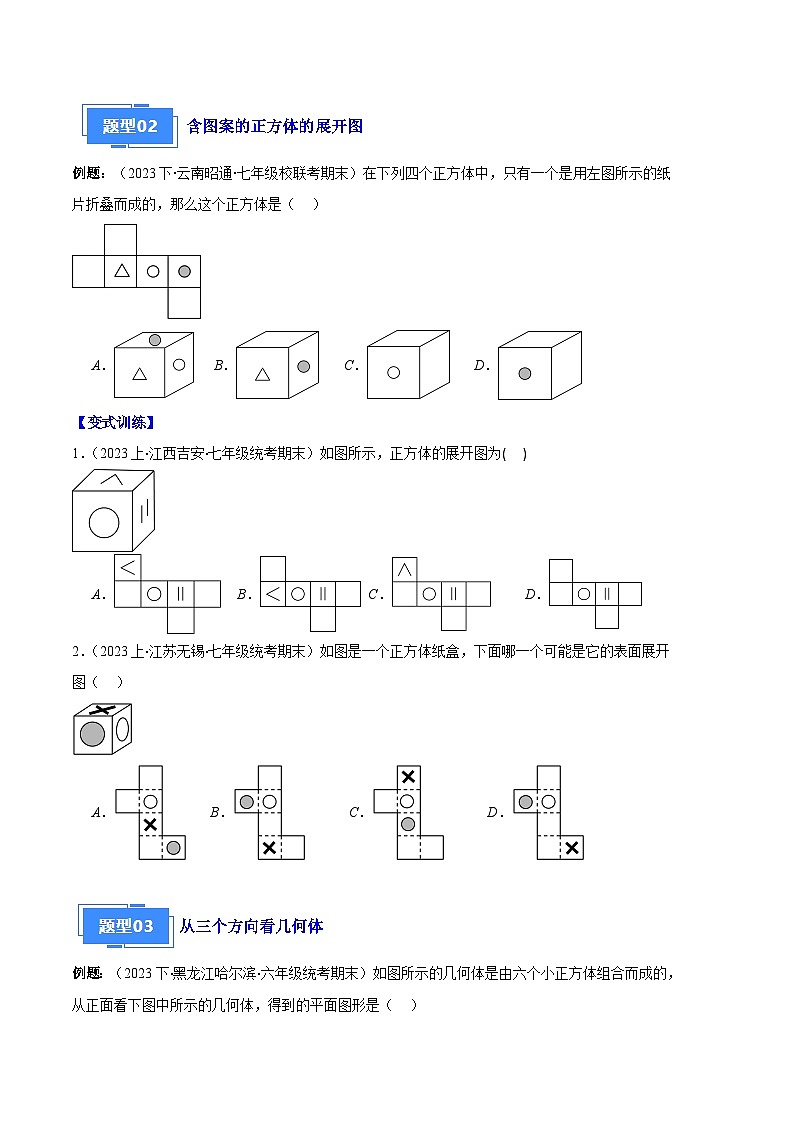专题08 正方体的展开图、从三个方向看几何体之六大题型(原卷版)第2页