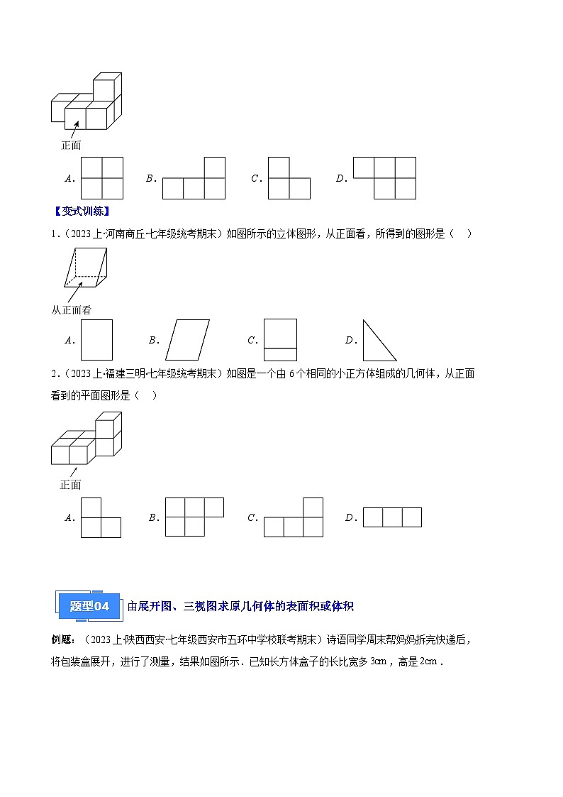 专题08 正方体的展开图、从三个方向看几何体之六大题型(原卷版)第3页