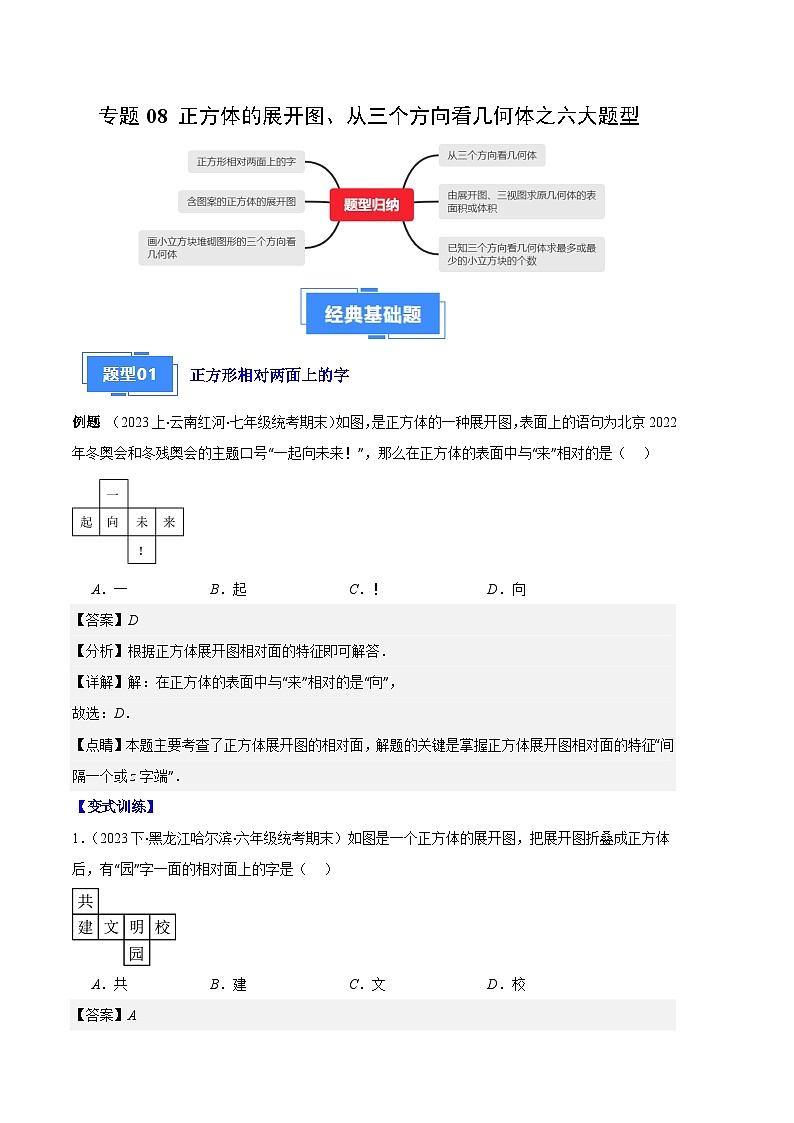 专题08 正方体的展开图、从三个方向看几何体之六大题型(解析版)第1页