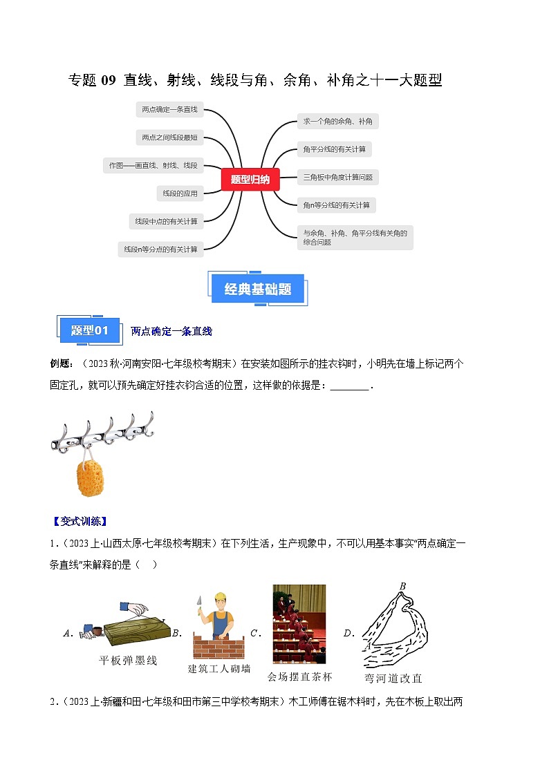 专题09 直线、射线、线段与角、余角、补角之十一大题型(原卷版)第1页