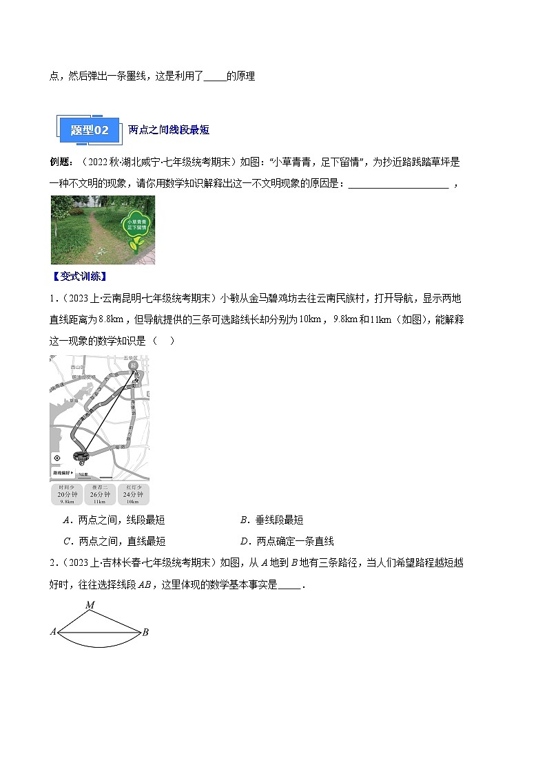 专题09 直线、射线、线段与角、余角、补角之十一大题型(原卷版)第2页