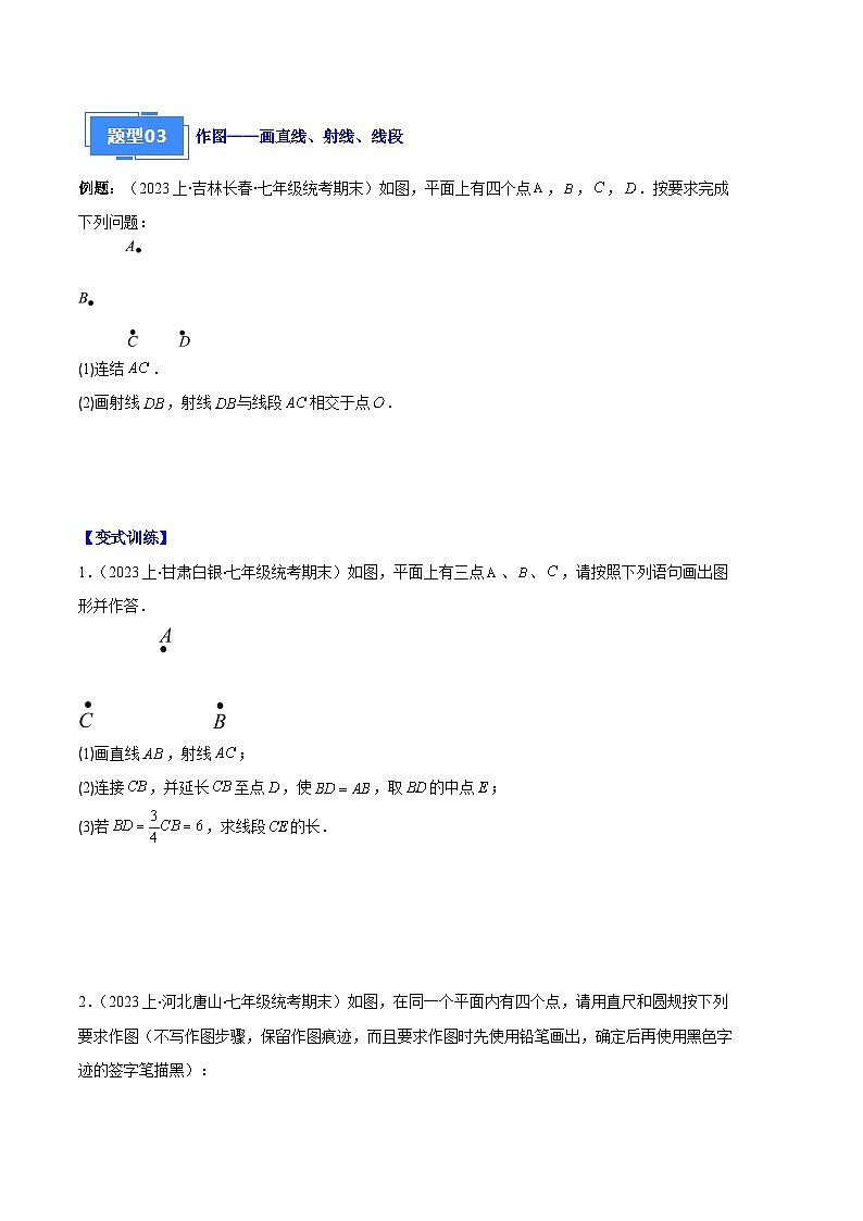 专题09 直线、射线、线段与角、余角、补角之十一大题型(原卷版)第3页
