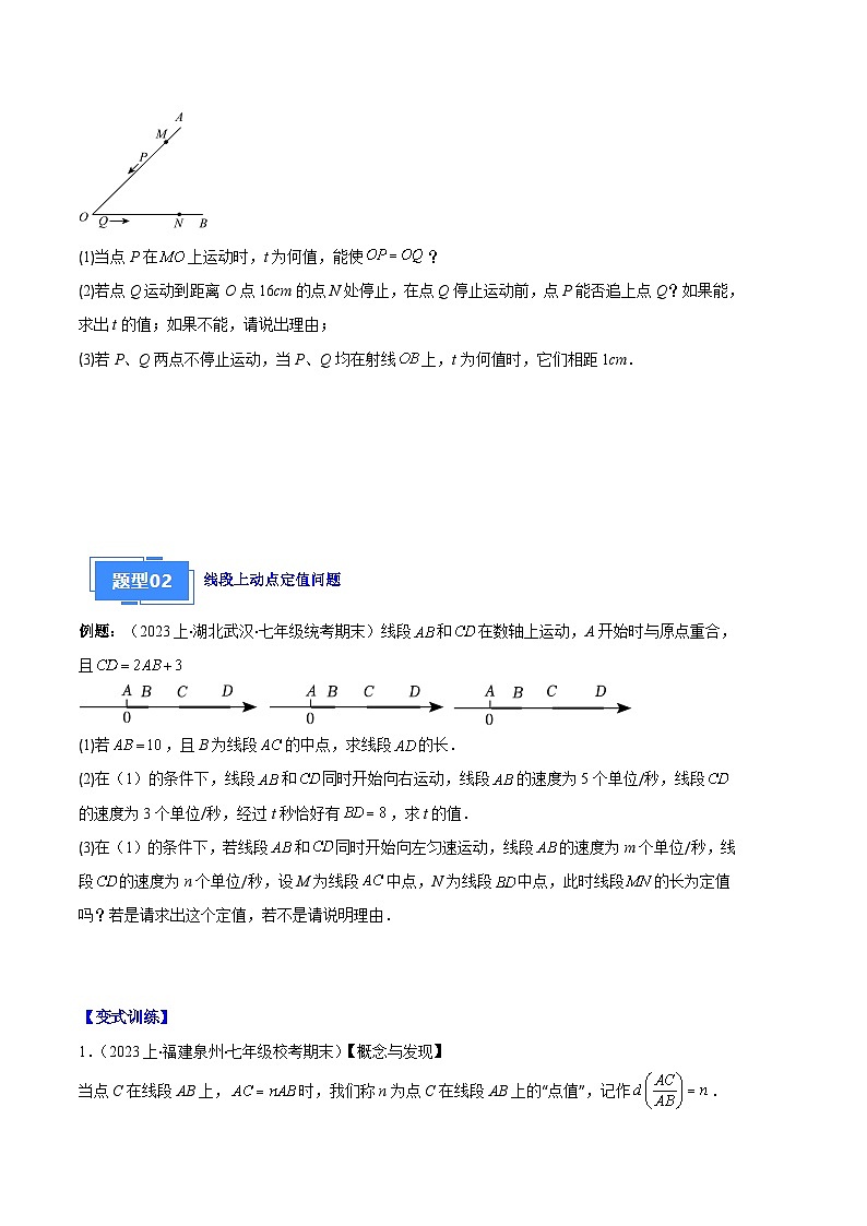 专题11 线段上的动点与几何图形动角的探究问题之六大题型(原卷版)第2页