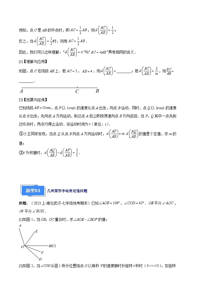 专题11 线段上的动点与几何图形动角的探究问题之六大题型(原卷版)第3页