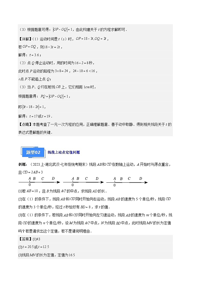 专题11 线段上的动点与几何图形动角的探究问题之六大题型(解析版)第3页